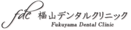 神戸市で専門医による根管治療を受けるなら「福山デンタルクリニック」