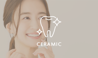 セラミック治療