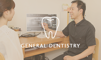 一般歯科