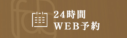 WEB予約