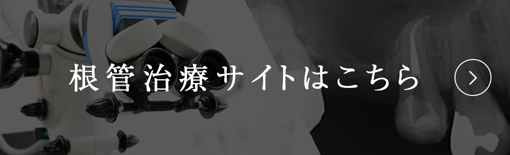 根管治療サイト