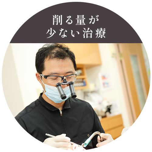 削る量が少ない治療