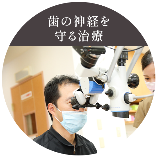 歯の神経を守る治療