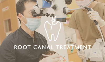 根管治療