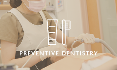 予防・クリーニング