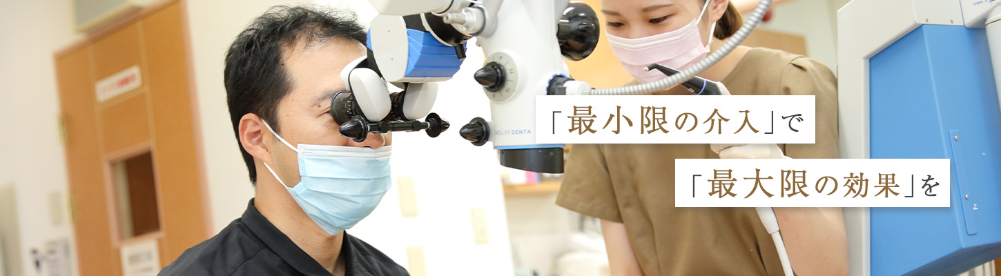 「最小限の介入」で「最大限の効果」を