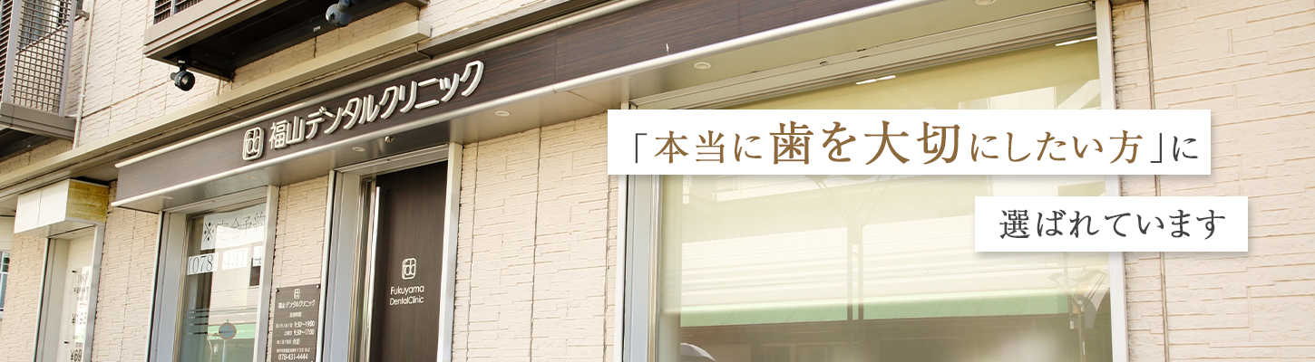 「本当に歯を大切にしたい方」に選ばれています