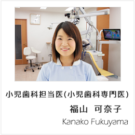 小児歯科専門医