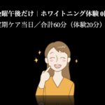 金曜午後限定ホワイトニング無料体験｜定期ケア当日・合計60分・2025.10–2026.